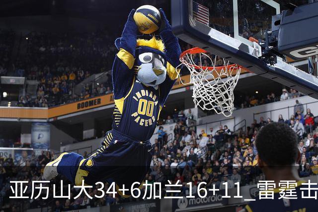 亚历山大34+6加兰16+11 雷霆击败快船三连胜