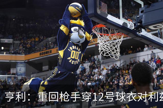 亨利：重回枪手穿12号球衣对利兹联进球