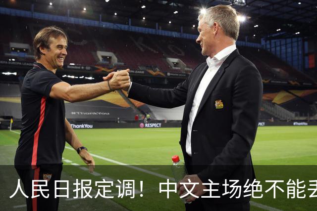 人民日报定调！中文主场绝不能丢！在中国，绝不允许英文取代中文