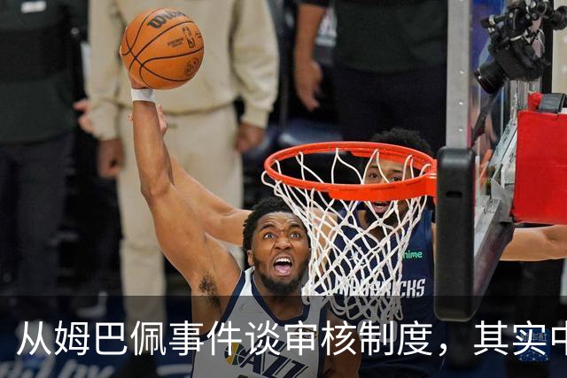 从姆巴佩事件谈审核制度，其实中国和外国没什么本质的不同