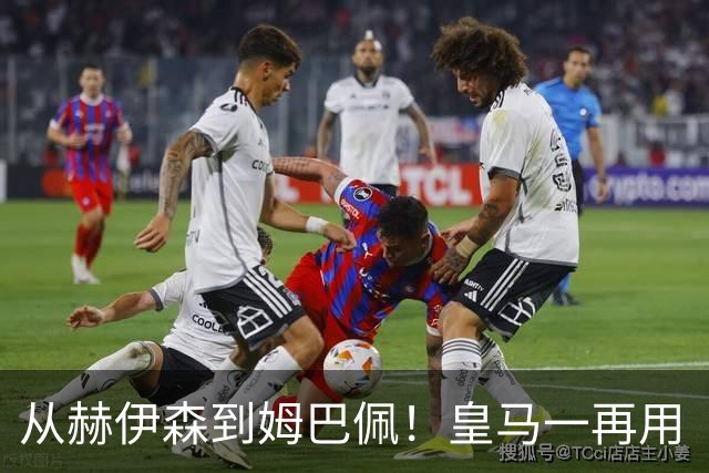 从赫伊森到姆巴佩！皇马一再用“个人行为”挡箭，中国市场不买账