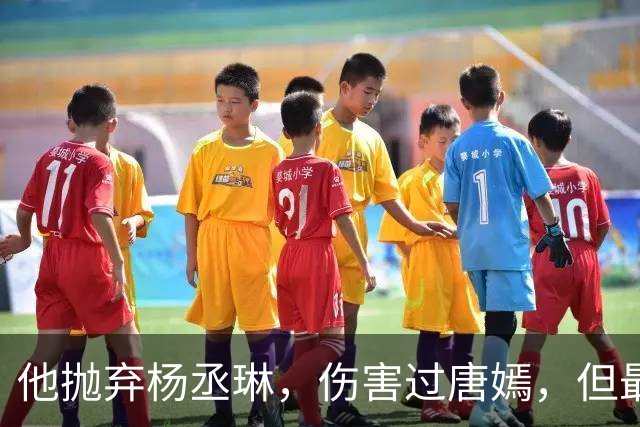 他抛弃杨丞琳，伤害过唐嫣，但最终却栽在一个二婚女人手上！