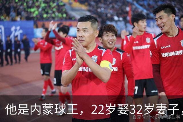 他是内蒙球王，22岁娶32岁妻子，对俩继女视若己出，早已财富自由