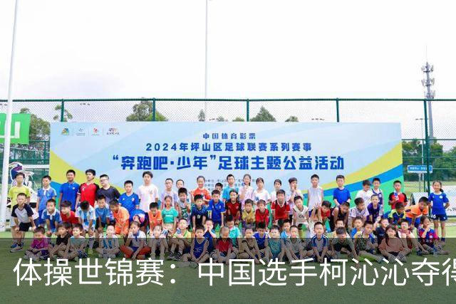 体操世锦赛：中国选手柯沁沁夺得女子全能铜牌