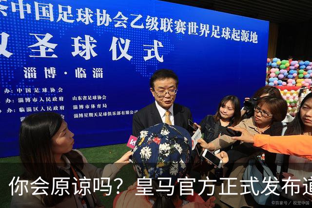 你会原谅吗？皇马官方正式发布道歉声明，多平台同步进行，央视火速回应