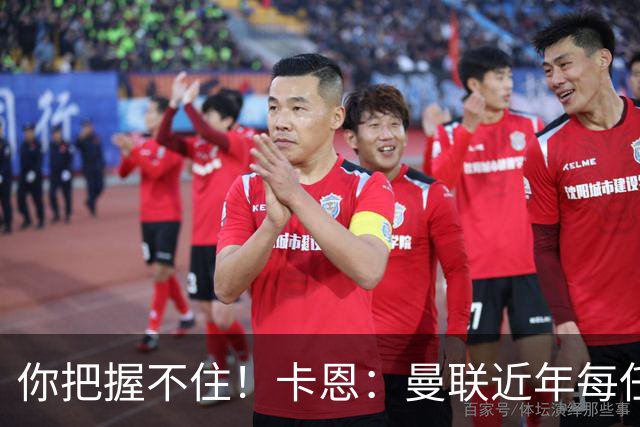 你把握不住！卡恩：曼联近年每任主帅都失败了，纳帅想接手需深思