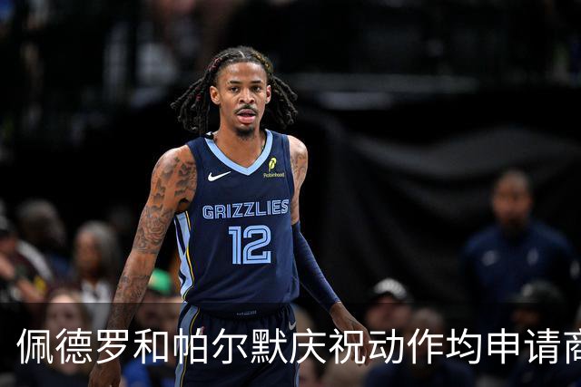 佩德罗和帕尔默庆祝动作均申请商标，罗杰斯：这事留给外界讨论吧