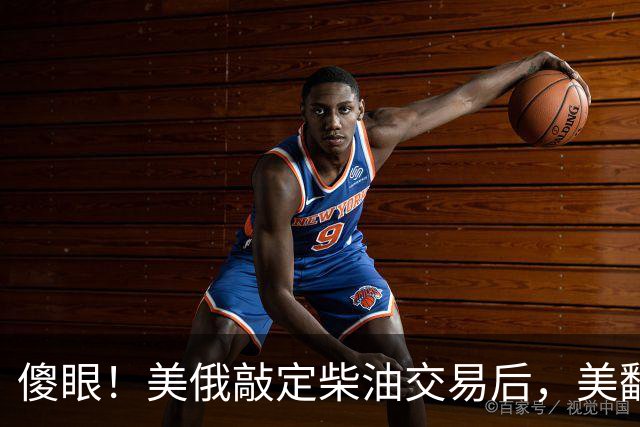 傻眼！美俄敲定柴油交易后，美翻脸甩出判决书，谁敢接货坐20年牢