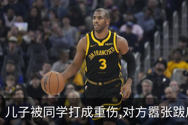 儿子被同学打成重伤,对方嚣张跋扈宣称随便告,我拨通了岳父的电话