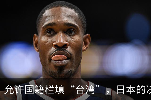 允许国籍栏填“台湾”，日本的决定，堵上了唯一向中国求救的路？
