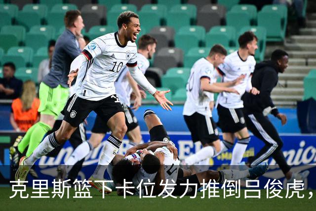 克里斯篮下卡位发力推倒吕俊虎，被裁判吹罚技术犯规
