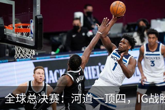 全球总决赛：河道一顶四，IG战胜TSW，LPL世界赛瑞士轮外战首胜