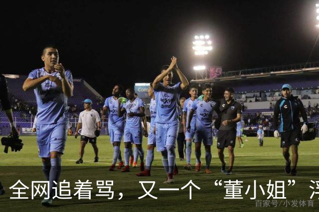 全网追着骂，又一个“董小姐”浮出水面？