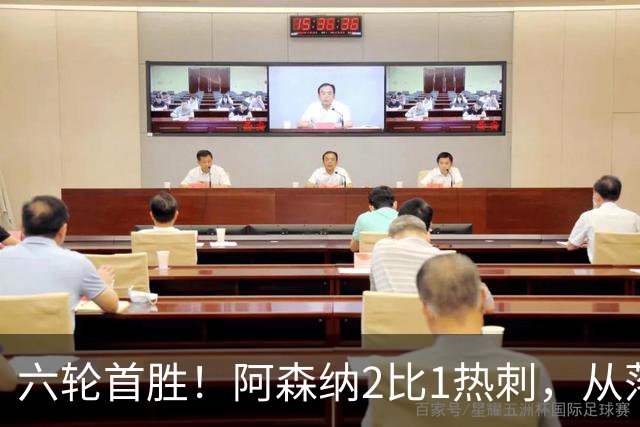 六轮首胜！阿森纳2比1热刺，从落后到点球绝杀