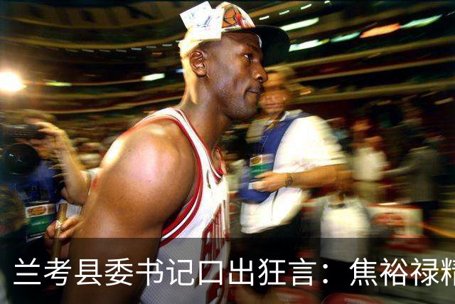 兰考县委书记口出狂言：焦裕禄精神我一听就烦，此人最后结局如何