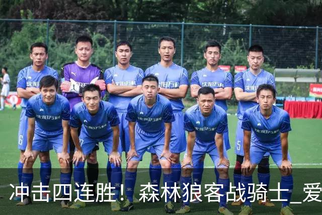 冲击四连胜！森林狼客战骑士 爱德华兹可以出战