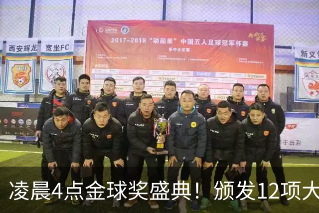 凌晨4点金球奖盛典！颁发12项大奖 皇马出席 头号悬念将揭晓