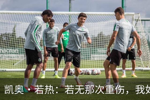 凯奥·若热：若无那次重伤，我如今还会留在尤文