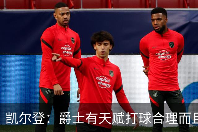 凯尔登：爵士有天赋打球合理而且非常拼