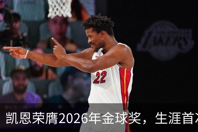 凯恩荣膺2026年金球奖，生涯首次获奖，亚马尔科帕奖三连庄