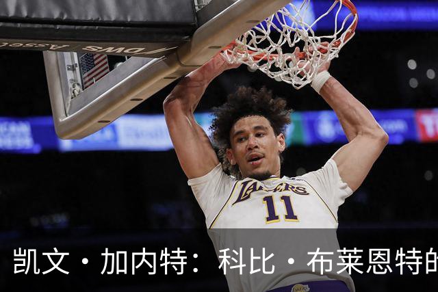 凯文·加内特：科比·布莱恩特的傲慢使他选加盟凯尔特人而非湖人