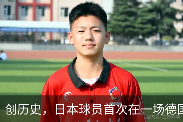 创历史，日本球员首次在一场德国职业比赛中合计打进4球