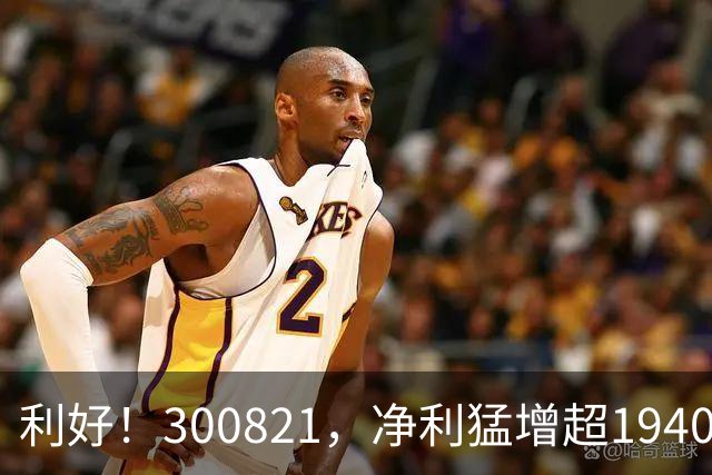 利好！300821，净利猛增超19400%！多只A股，业绩爆发