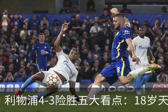 利物浦4-3险胜五大看点：18岁天才炸场，1.15亿先生正名