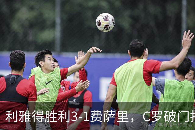 利雅得胜利3-1费萨里，C罗破门打入生涯982球，进球被吹+中柱