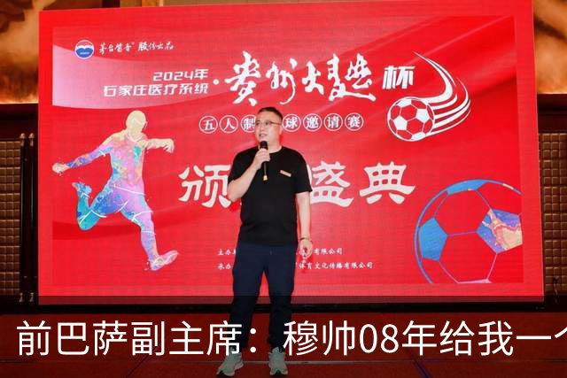 前巴萨副主席：穆帅08年给我一个U盘，用27页PPT自荐执教巴萨