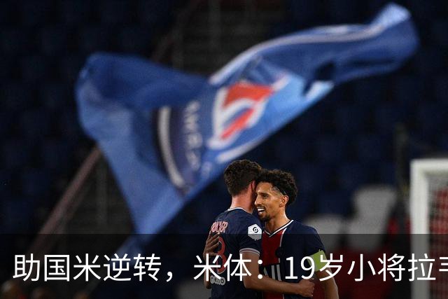 助国米逆转，米体：19岁小将拉韦利两年前曾患脑膜炎险些丧命