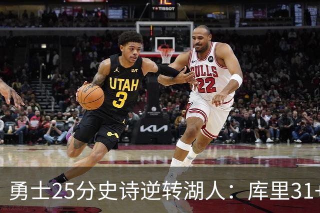 勇士25分史诗逆转湖人：库里31+8三分创历史第一 东契奇37+7+5