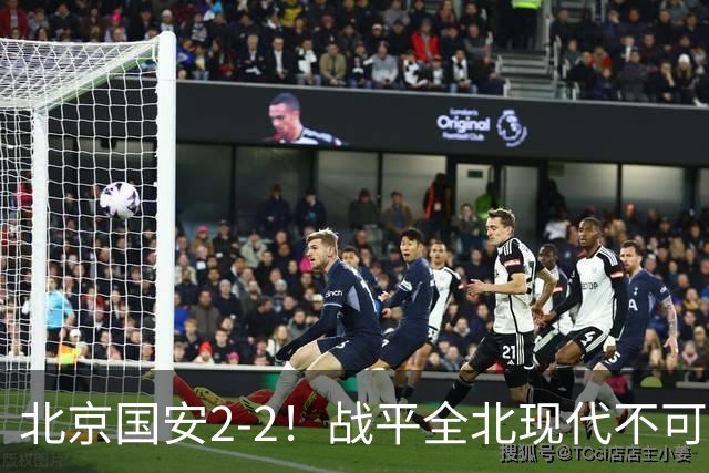 北京国安2-2！战平全北现代不可怕 可怕的是蒙哥马利赛后发言 掌控了比赛