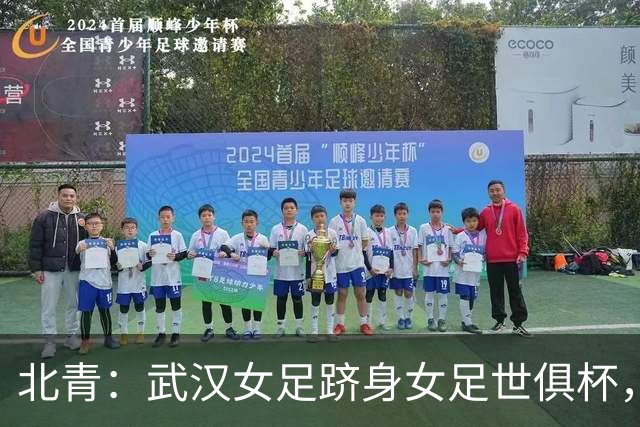 北青：武汉女足跻身女足世俱杯，有助于国内女足俱乐部找准差距