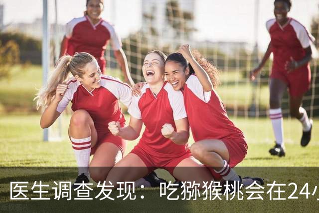 医生调查发现：吃猕猴桃会在24小时内降低60%的血糖，是真的吗？