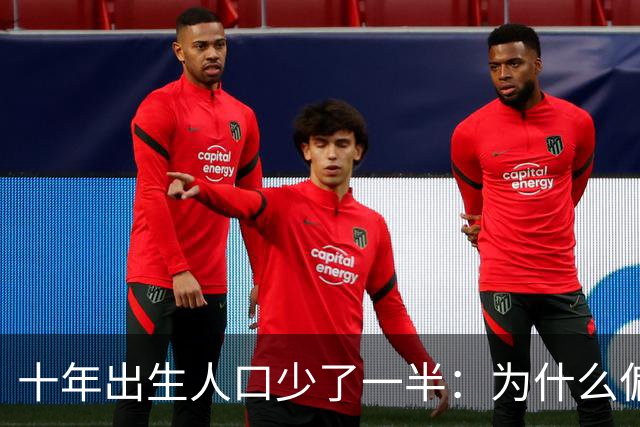 十年出生人口少了一半：为什么偏偏是这几年，生育率才大跌？