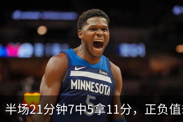 半场21分钟7中5拿11分，正负值却是-6