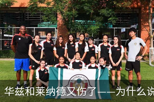 华兹和莱纳德又伤了——为什么说又？