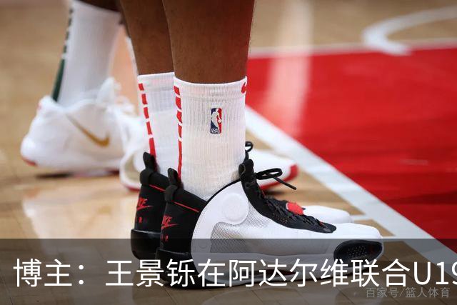 博主：王景铄在阿达尔维联合U19A队注册，参加西班牙U19荣誉联赛