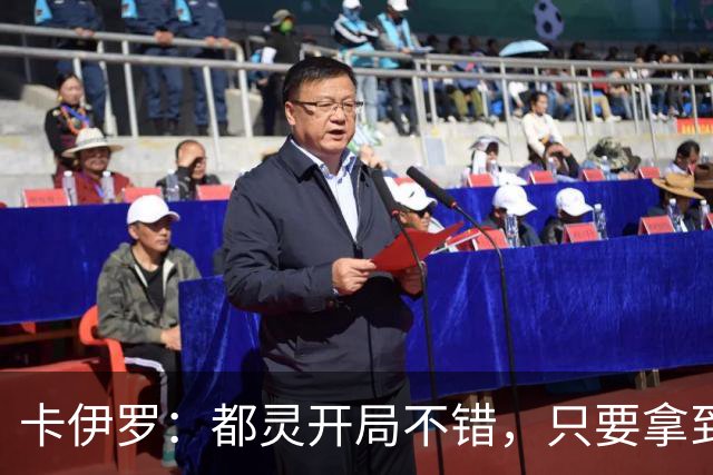 卡伊罗：都灵开局不错，只要拿到欧战资格就能排在尤文前面