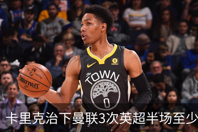卡里克治下曼联3次英超半场至少落后2球，已超阿莫林时期