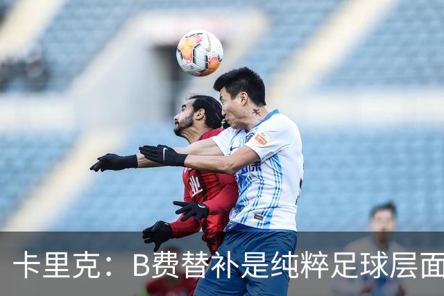 卡里克：B费替补是纯粹足球层面的考量，一切都是为了俱乐部