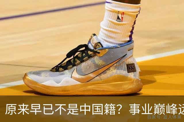 原来早已不是中国籍？事业巅峰远赴美国，被老外“玩腻”晚年回国