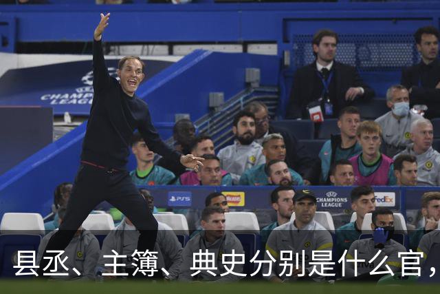县丞、主簿、典史分别是什么官，他们具体负责哪些工作任务？
