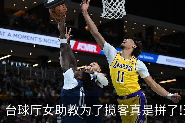 台球厅女助教为了揽客真是拼了!这现场情绪价值秒杀好利来制服小姐姐