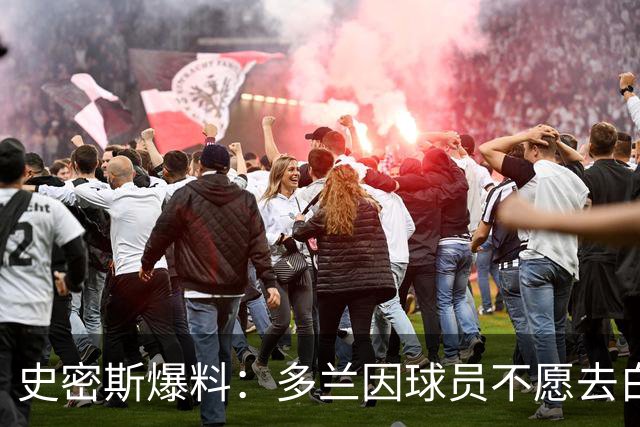 史密斯爆料：多兰因球员不愿去白宫闹情绪