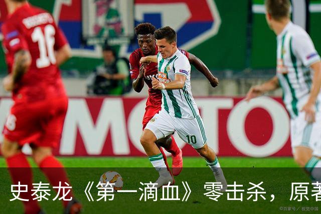 史泰龙《第一滴血》零击杀，原著兰博却杀了约250人