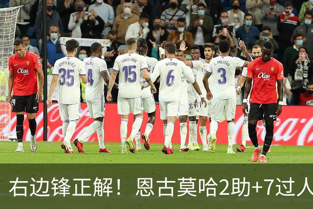 右边锋正解！恩古莫哈2助+7过人 比肩亚马尔C罗罗本