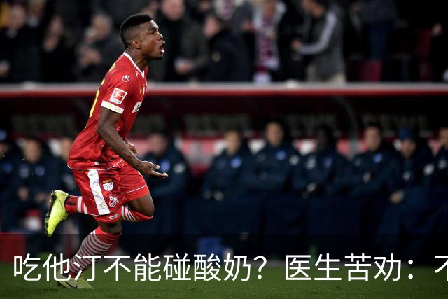 吃他汀不能碰酸奶？医生苦劝：不只是酸奶，这6物再馋也要忌嘴