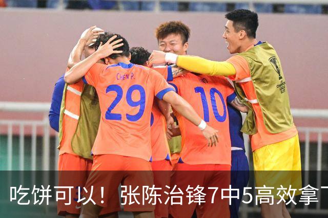 吃饼可以！张陈治锋7中5高效拿下11分8板1助 4前场板